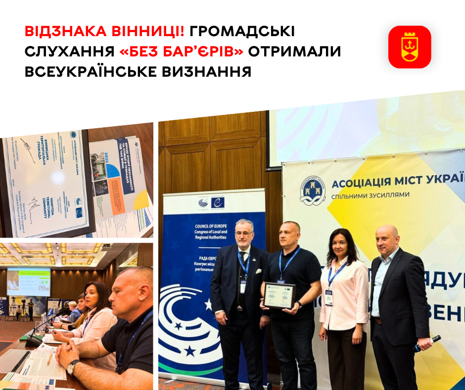 Відзнака Вінниці! Громадські слухання «без бар’єрів» отримали всеукраїнське визнання